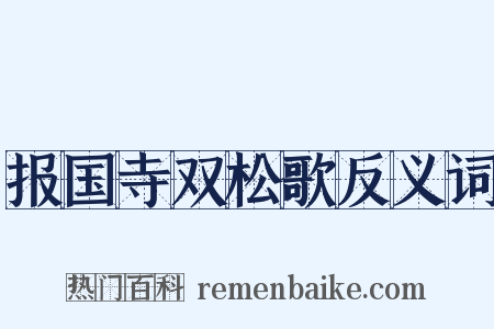 报国寺双松歌反义词是什么意思的图片